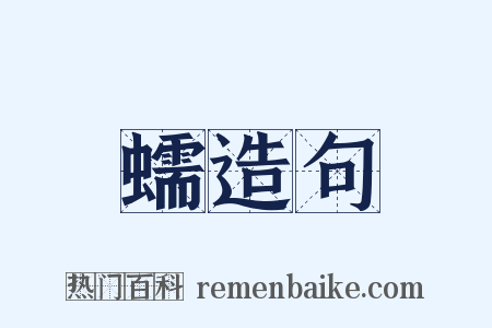蠕造句是什么意思的图片